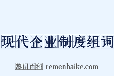 现代企业制度组词是什么意思的图片